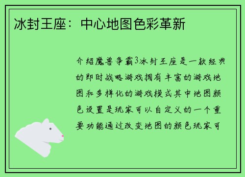 冰封王座：中心地图色彩革新