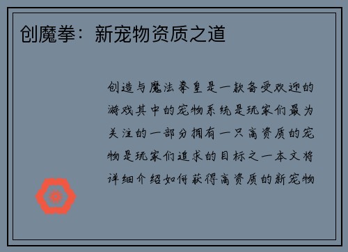 创魔拳：新宠物资质之道