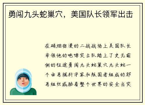 勇闯九头蛇巢穴，美国队长领军出击