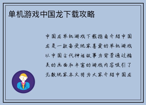 单机游戏中国龙下载攻略