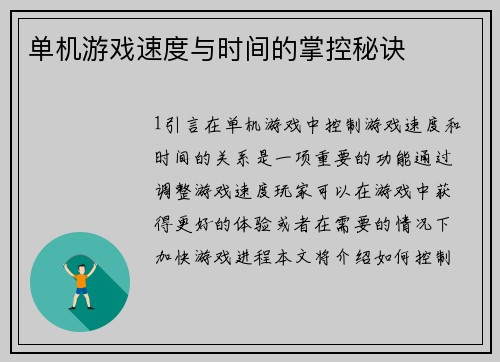 单机游戏速度与时间的掌控秘诀